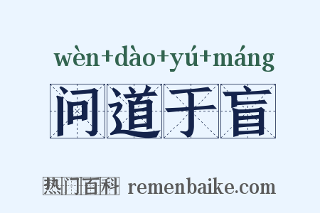 问道于盲是什么意思的图片